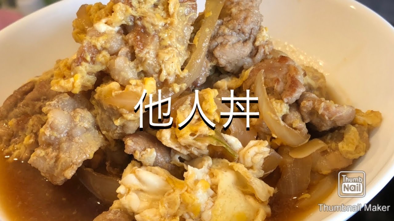 【丼ぶり】他人丼の具