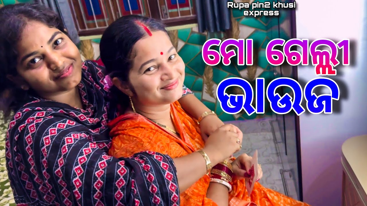 ମୋ ଗେଲ୍ଲୀ ଭାଉଜ / Rupa Pin2 Khushi