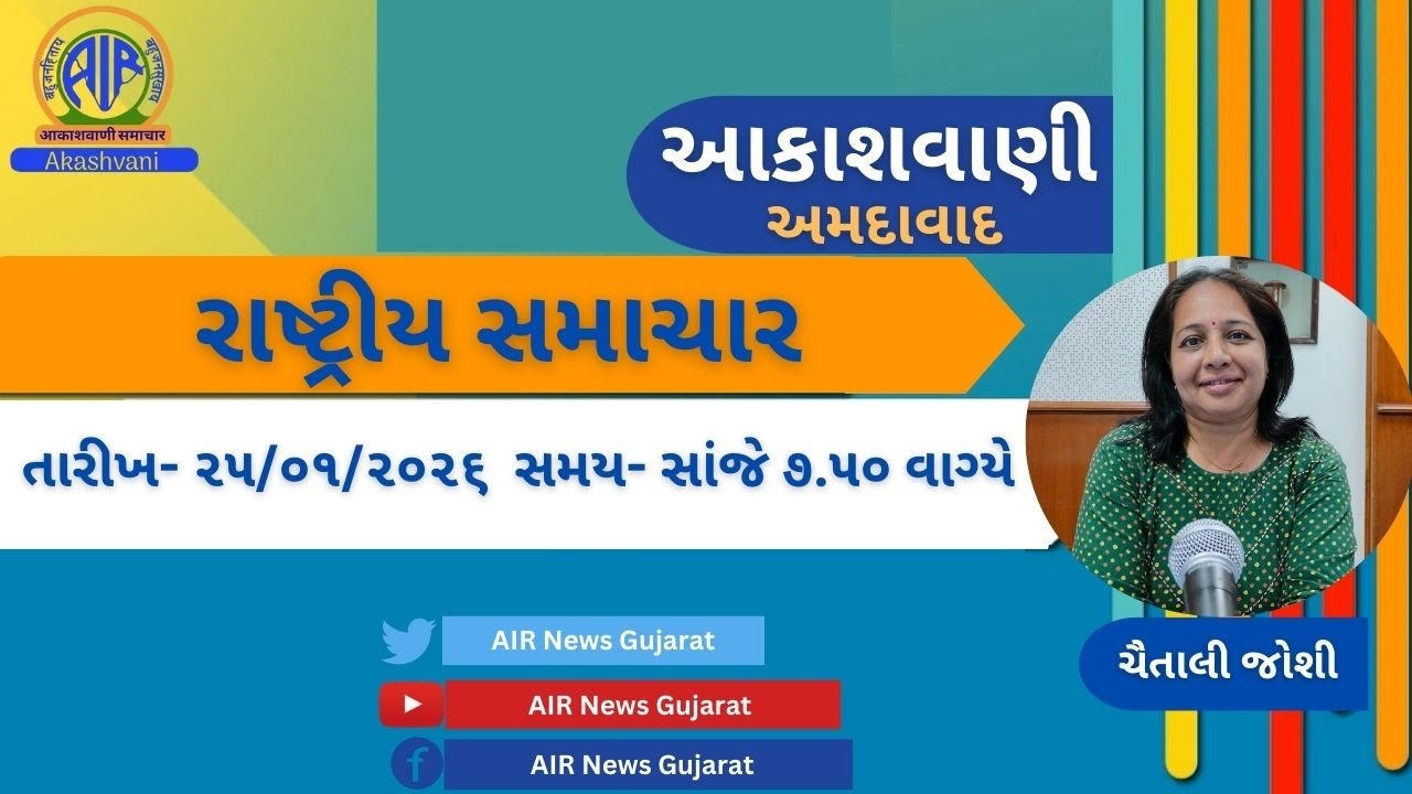 📢 | આકાશવાણી | રાષ્ટ્રીય સમાચાર | 25.01.2026 | @ 7.50 P.M.