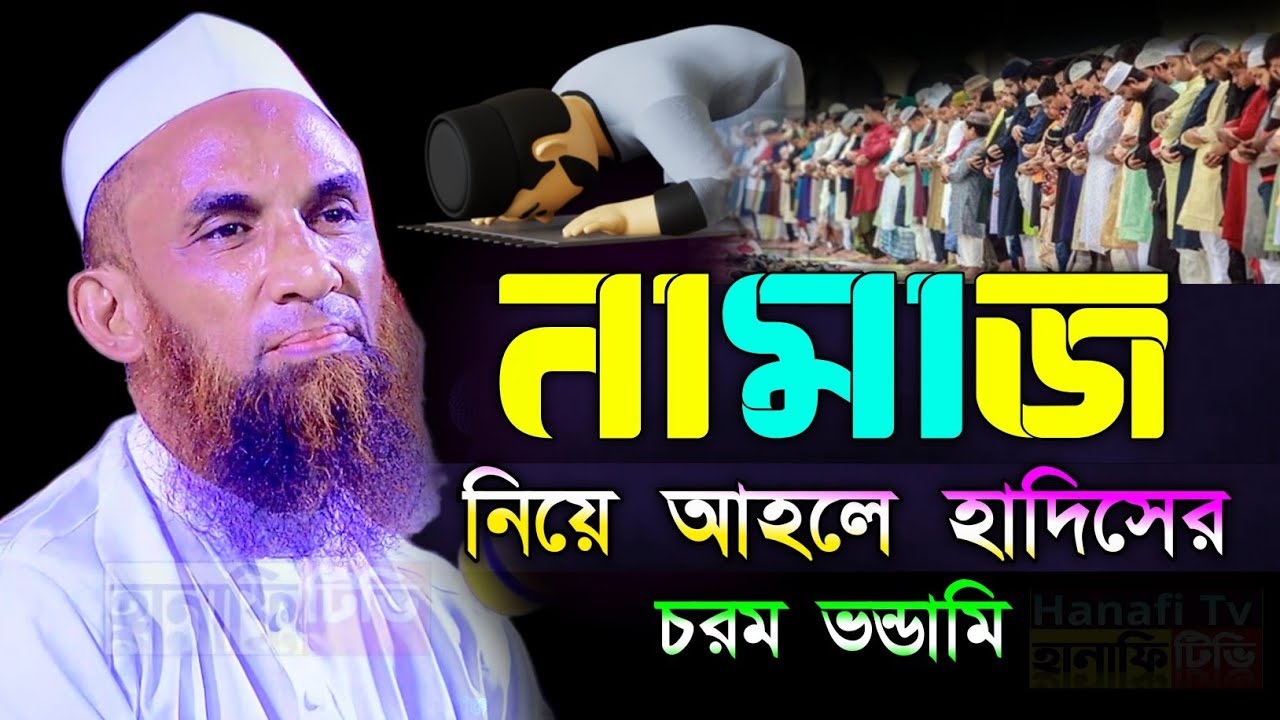 নামাজ নিয়ে আহলে হাদিসের ভন্ডামি মাওলানা নাসির উদ্দিন যুক্তিবাদী নতুন ওয়াজ nasir uddin juktibadi waz
