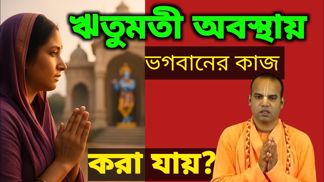 "ঋতুমতী অবস্থায় ভগবানের সেবা করা উচিত কি না? জানুন শাস্ত্র কী বলে!"