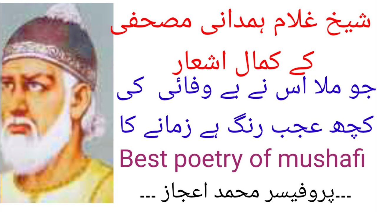 Best poetry of mushafi/Ghulam hamdani mushafi k kamal ashaar/شیخ غلام ہمدانی مصحفی کے بہترین اشعار