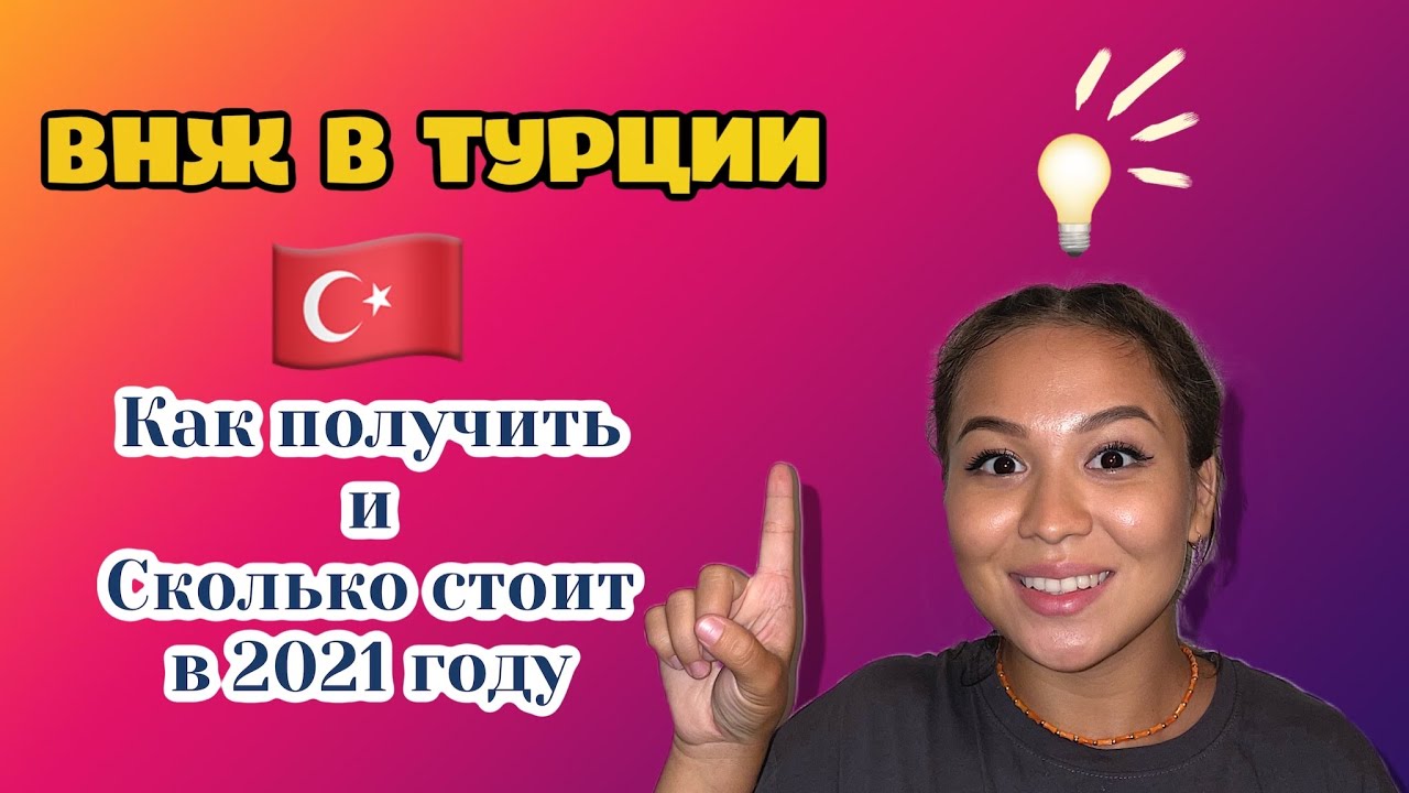 ВНЖ в Турции 2021 | СКОЛЬКО СТОИТ ВНЖ В ТУРЦИИ ЦЕНЫ