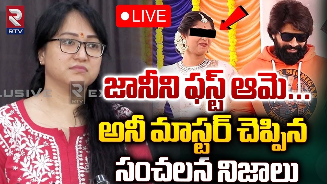 జానీని ఫస్ట్&zwnj; ఆమె..🔴LIVE | Anee  Master Sensational Facts On Jani Master Case | RTV