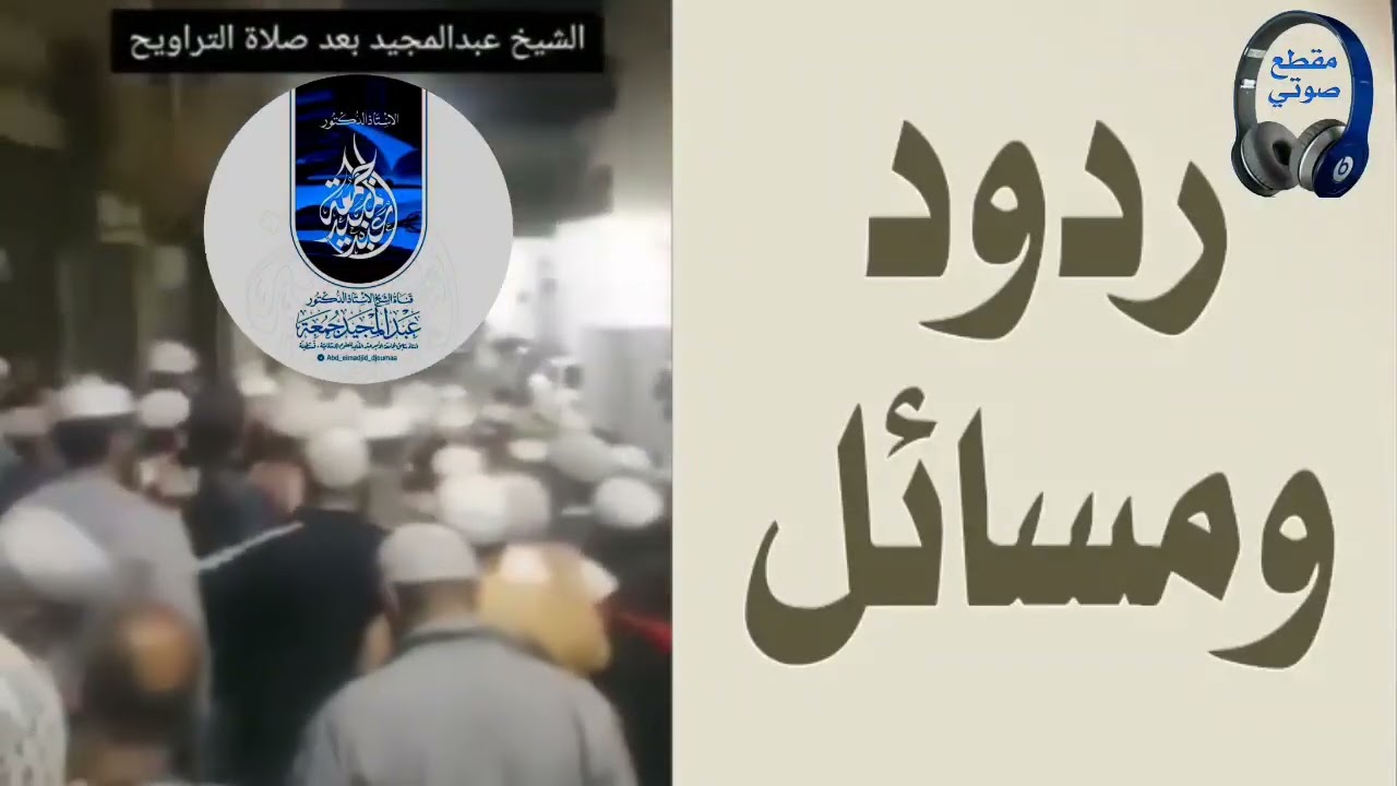 تعليق الشيخ عبد المجيد جمعة على لقاء الشيخ سالم موريدا الأدراري بالشيخ محمد بازمول حول قضية فركوس