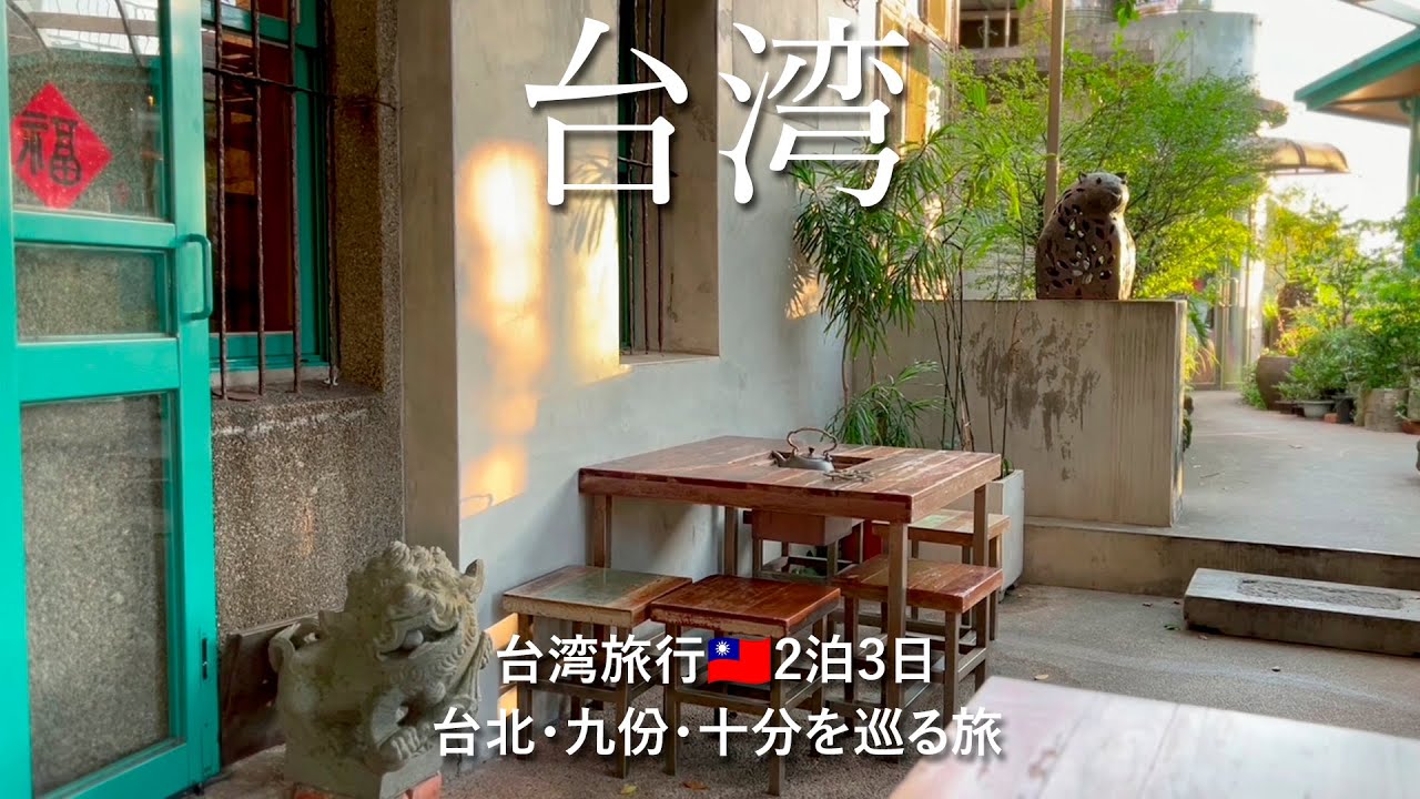 ［ 台湾旅行 🇹🇼 Taiwan trip ］2泊3日の台湾グルメ＆名所観光＆ショッピング！！