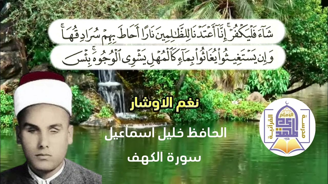 نغم الاوشار.. الحافظ خليل اسماعيل.. سورة الكهف المباركة.