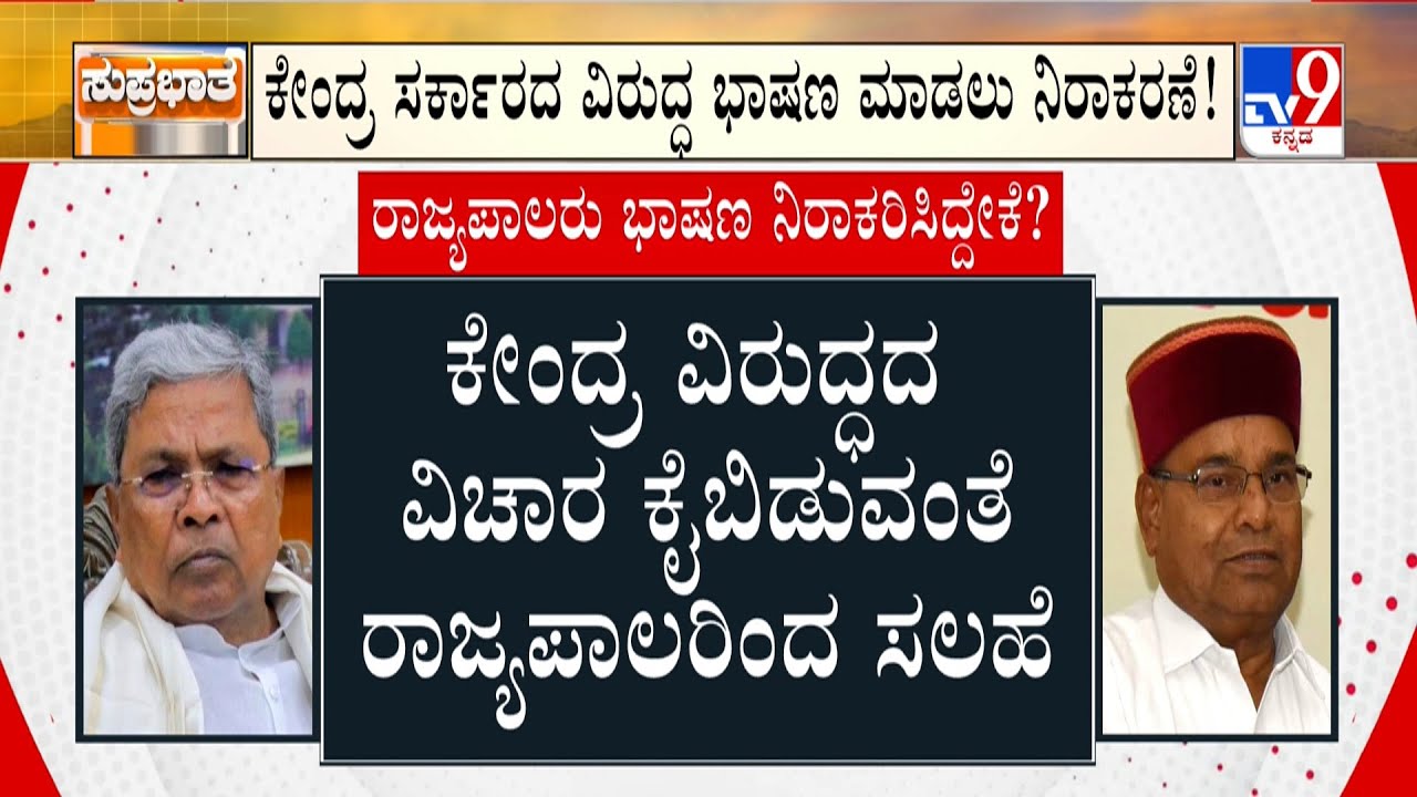 Governor Refuses To Address Joint Assembly Session: ಯಥಾವತ್ ಭಾಷಣ ಕಳಿಸಲು ಸಿಎಂ ಸಿದ್ದರಾಮಯ್ಯ ಕಟ್ಟಪ್ಪಣೆ