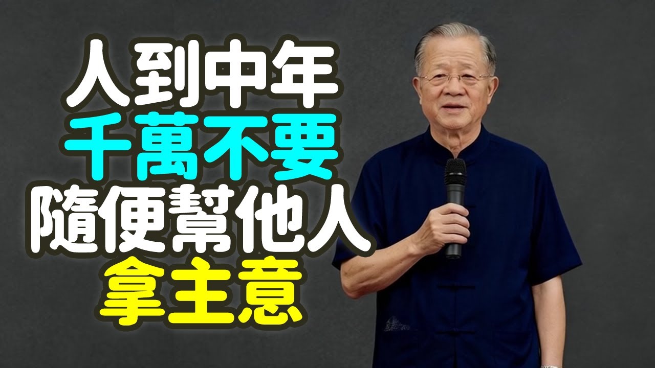 不擔因果，不背業債，人到中年，千萬不要隨便幫他人拿主意.