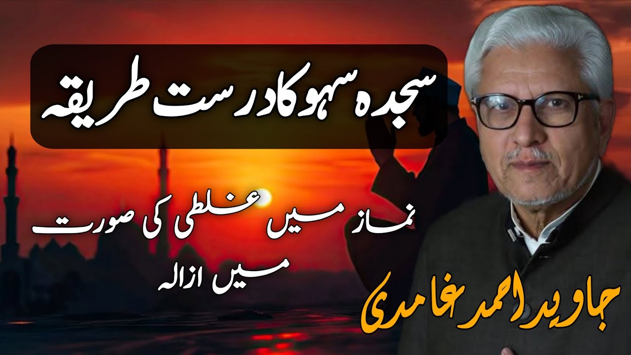 Correct Method of Sujood-e-Sahw | سجدۂ سہو کا درست طریقہ JAVED AHMAD GHAMIDI 