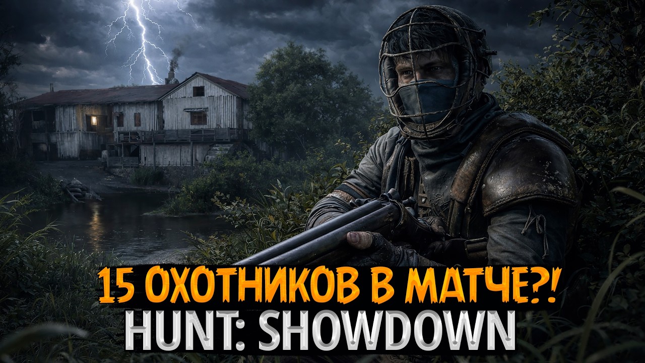 15 ОХОТНИКОВ В МАТЧЕ?! 💀 Кровавая баня на болотах Луизианы | Hunt: Showdown 1896