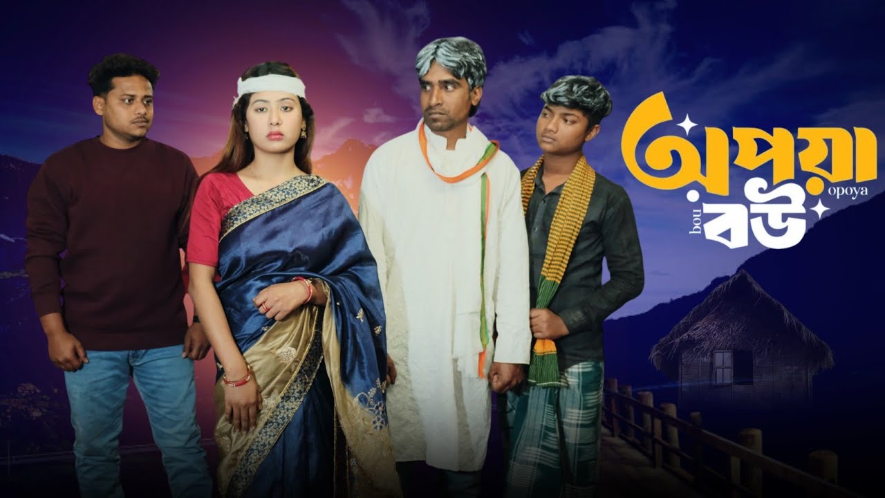 অপয়া বউ || Opaya Bou || Raja & Munni || Bangla official Latest Bangla Natok Video 2025