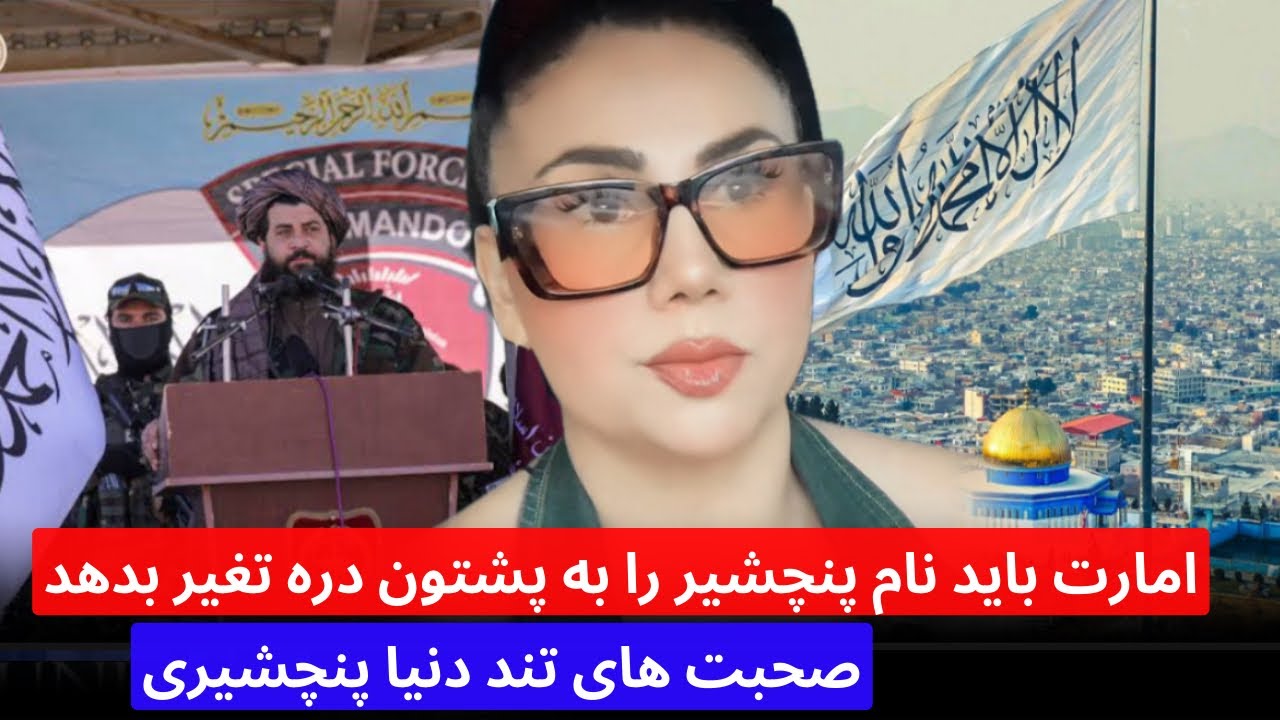 دنیا پنچشیری باید امارت اسلامی نام پنچشیر را به دره پشتون ها تغیر بدهد و صحبت های تند دنیا پنچشیری