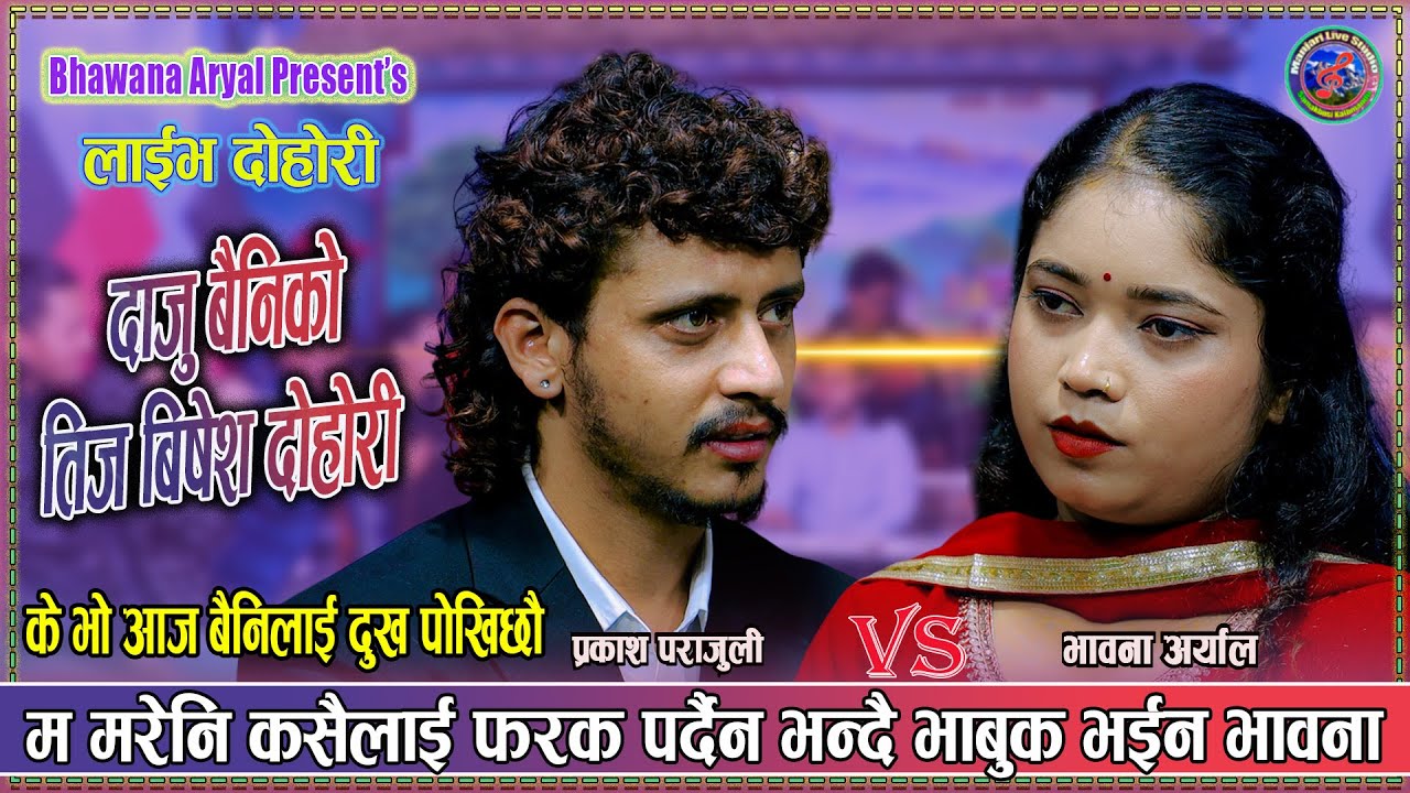 म मरेनी कसैलाइ फरक पर्दैन | Prakash Parajuli vs Bhawana Aryal New Live Teej Dohori 2082