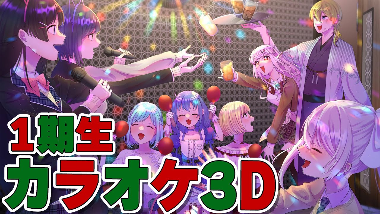 【#カラオケ3D】１期生クリスマスパーティ〜〜！！！プレゼント交換会！【にじさんじ / supported by DAM】