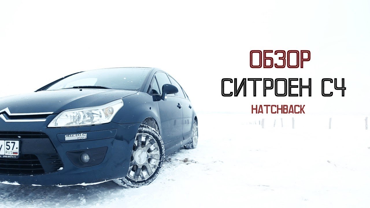 Тест драйв Citroen C4