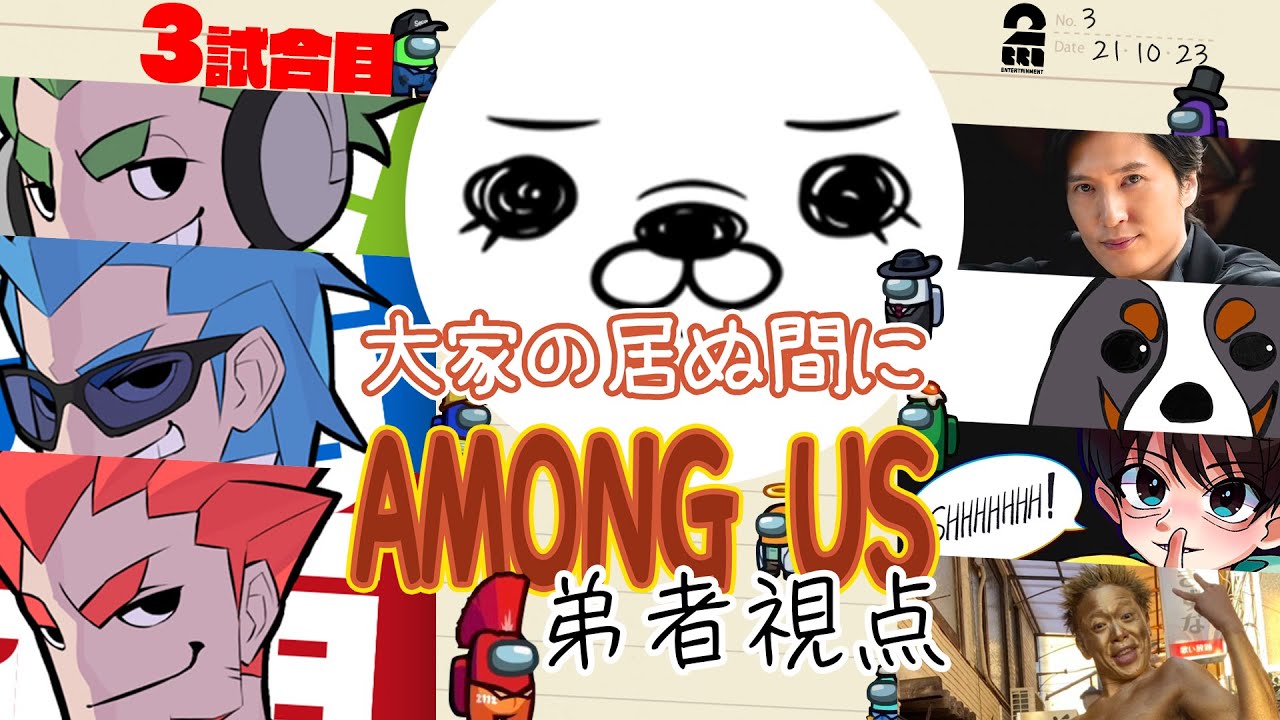 【3試合目】「大家の居ぬ間にAmong Us 第３弾」弟者視点【2BRO.】