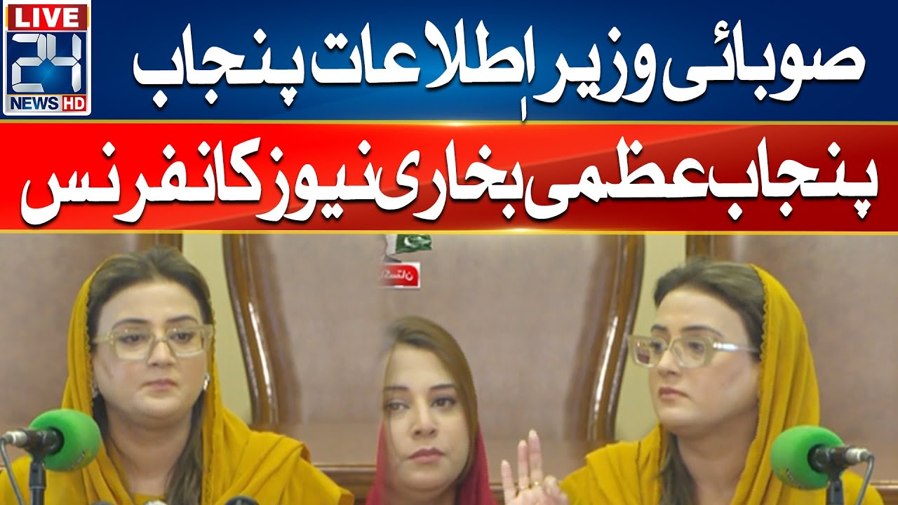 🔴Provincial Information Minister of Punjab Uzma Bukhari News Conference - 24 News HD