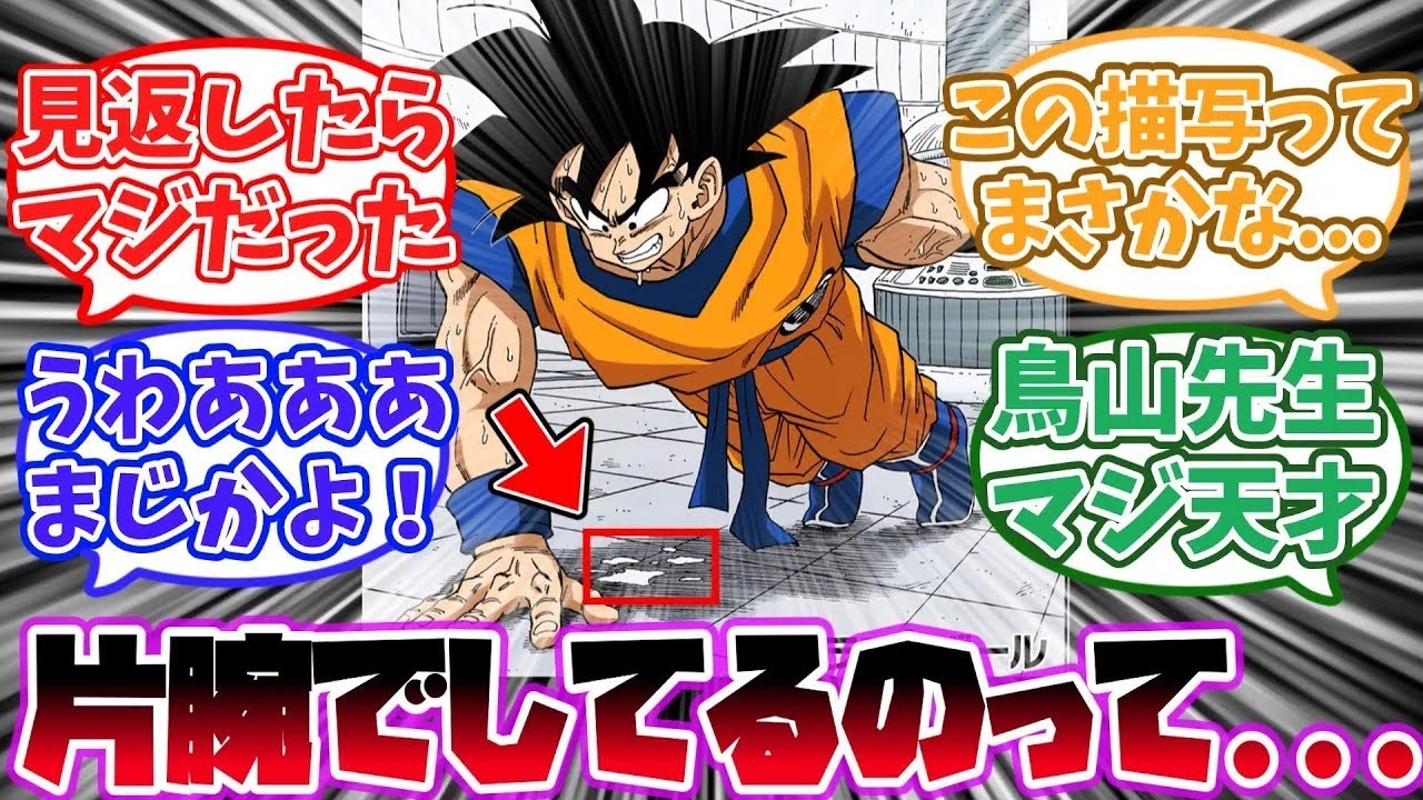 片腕で腕立てをしている悟空の描写からあるとんでもない新事実に気づいた読者の反応集