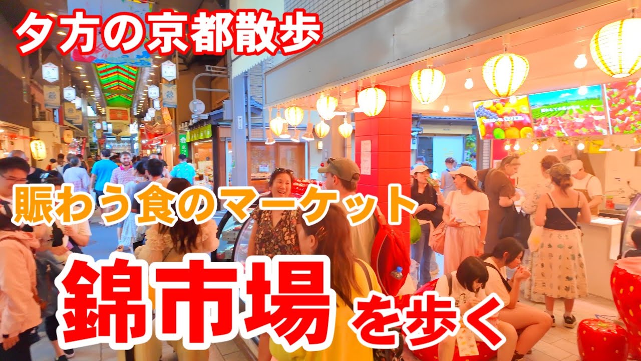 6/16(月)京都散歩 賑わう食のマーケット錦市場を歩く【4K】錦小路 新京極商店街 蛸薬師通り/Kyoto Japan Walk