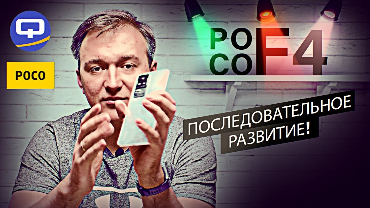 Xiaomi Poco F4. Ожидали большего?