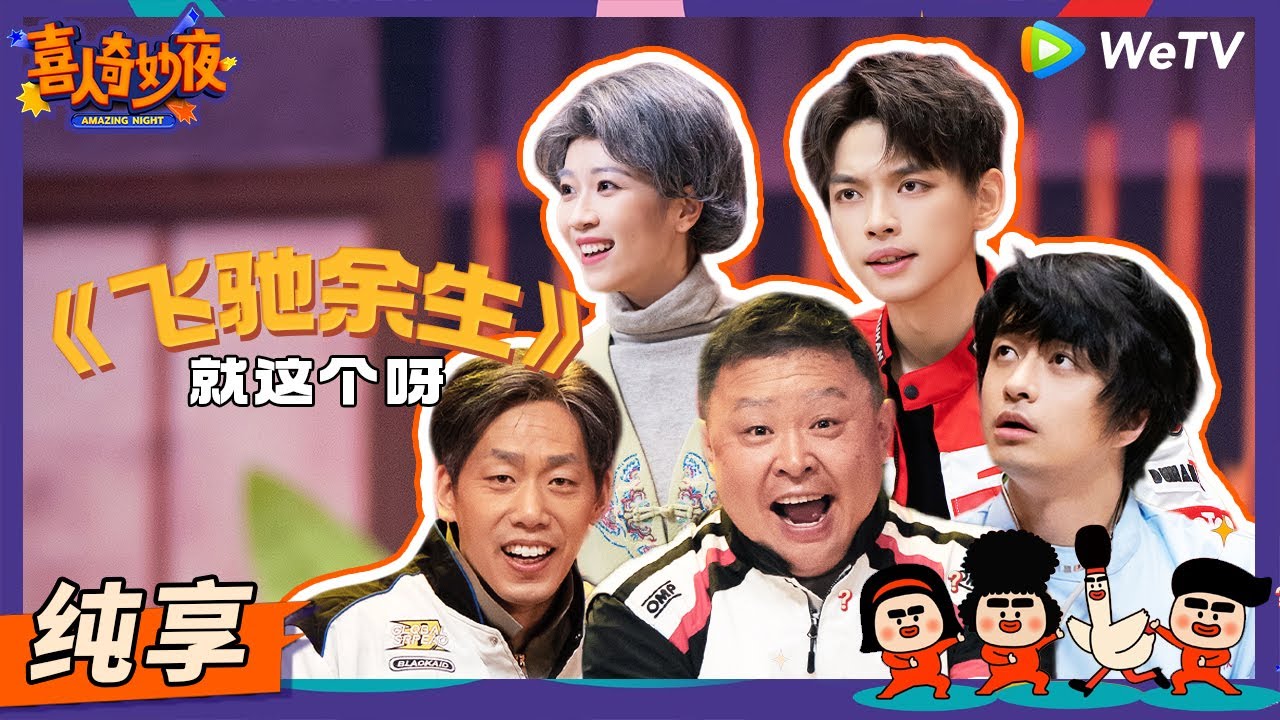 【纯享】《飞驰余生》老北京阎鹤祥李丁硬闯&ldquo;巴音布鲁克&rdquo; | 《喜人奇妙夜》Amazing Night EP4 SKETCH #喜人奇妙夜 #阎鹤祥 #李丁 #刘旸 #李治良 #朱美吉