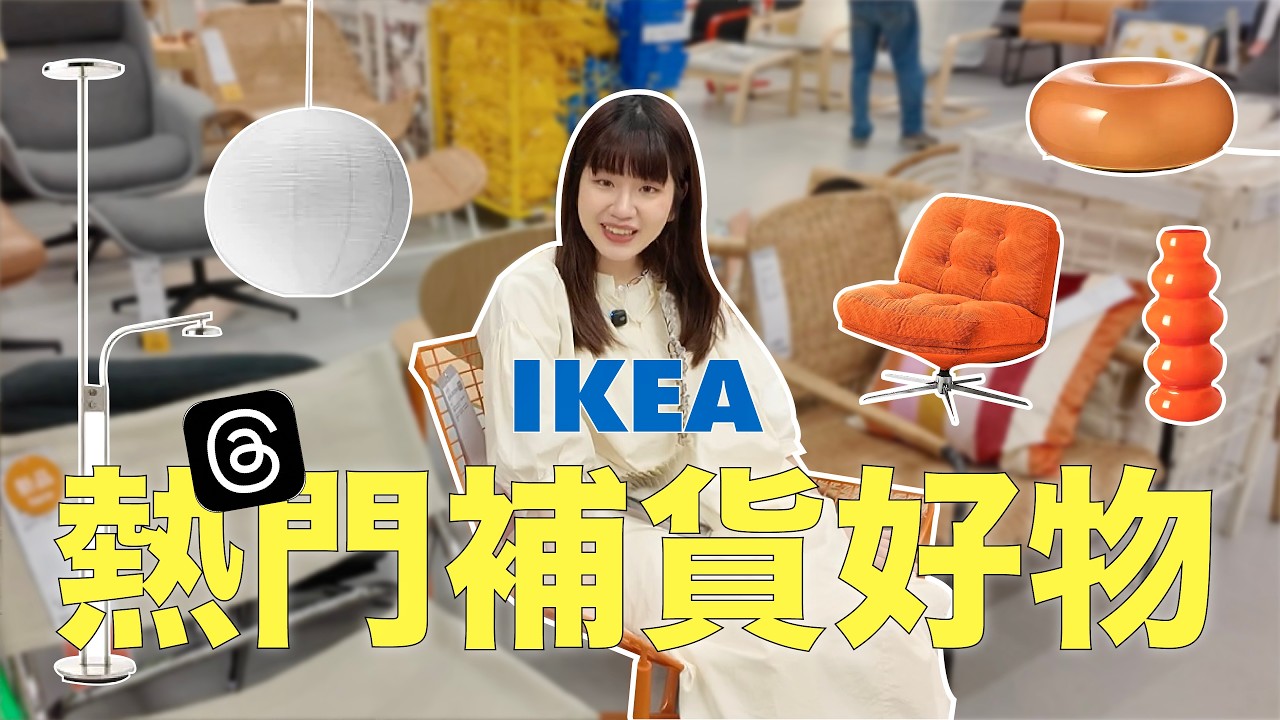 Threads網友瘋等補貨🔥IKEA爆紅商品值不值得買？官網未上架新品開箱✨｜星星