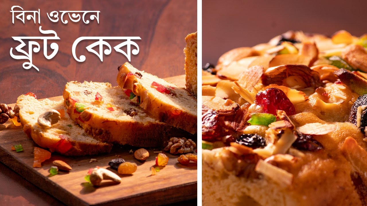 ফ্রুট কেক বিনা ওভেনে | No Oven Fruit Cake | Christmas Cake