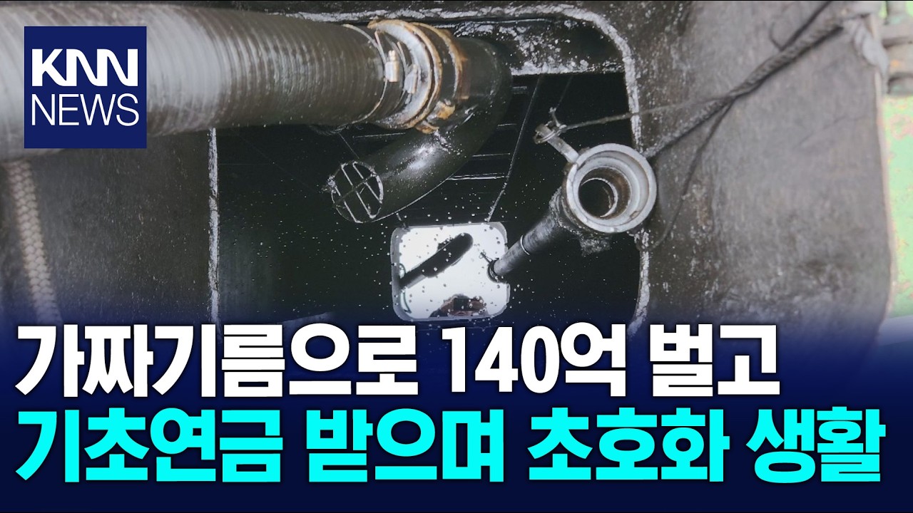 폐유 빼돌려 가짜기름 판 고액체납자 구속 / KNN