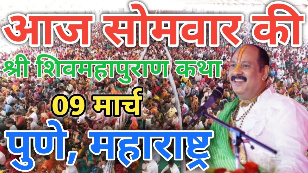 LIVE 🔴 09 मार्च | श्री शिवमहापुराण कथा भुसावल | पंडित प्रदीप मिश्रा जी | पुणे महाराष्ट्र #live
