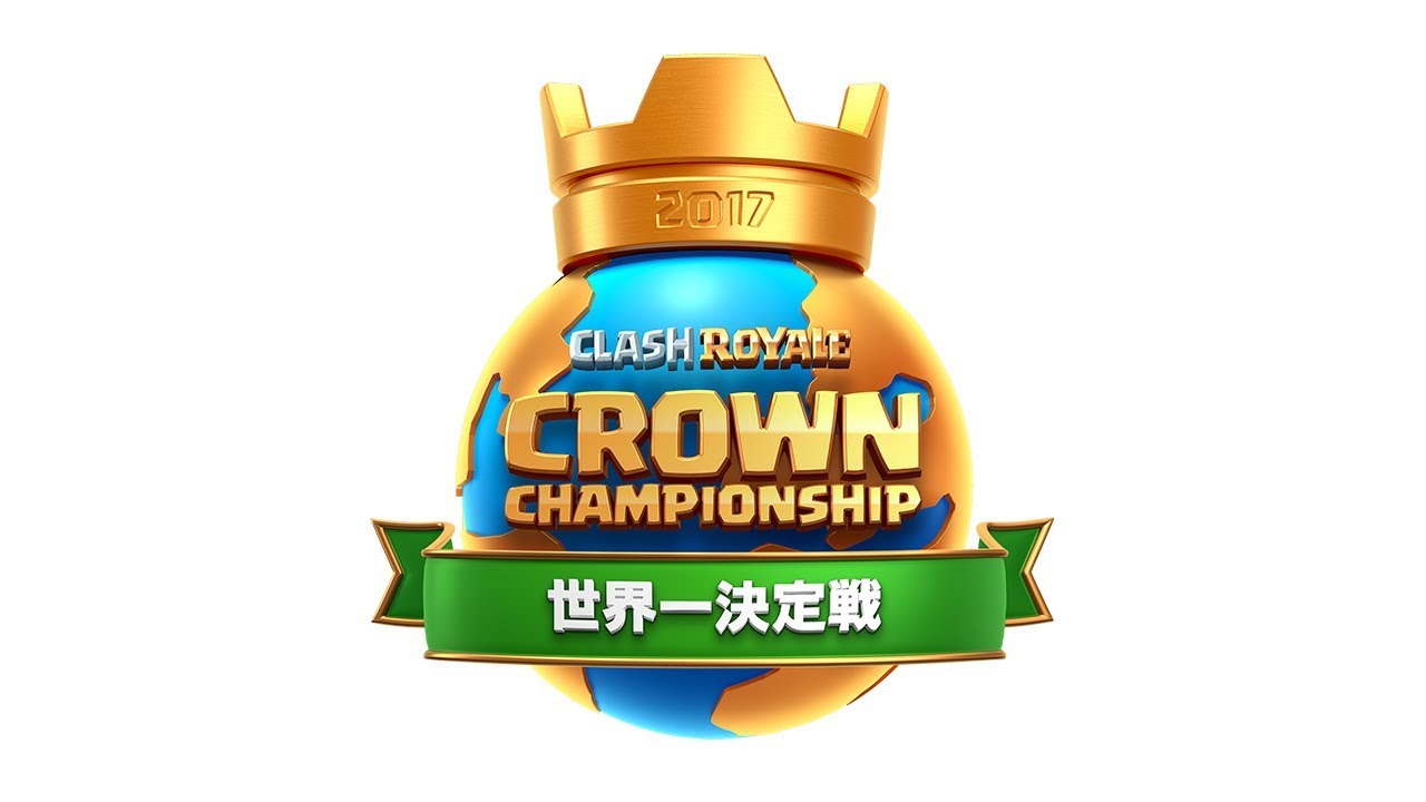 クラロワ 世界一決定戦