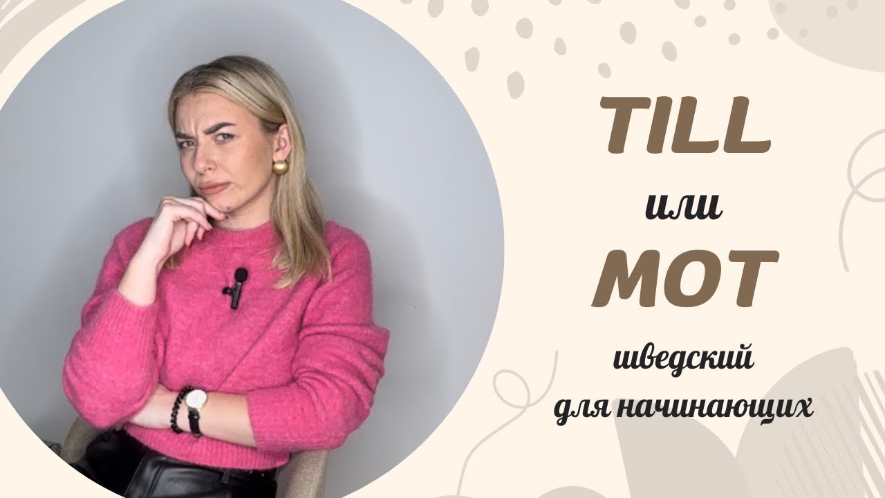 Шведский для начинающих. TILL или MOT