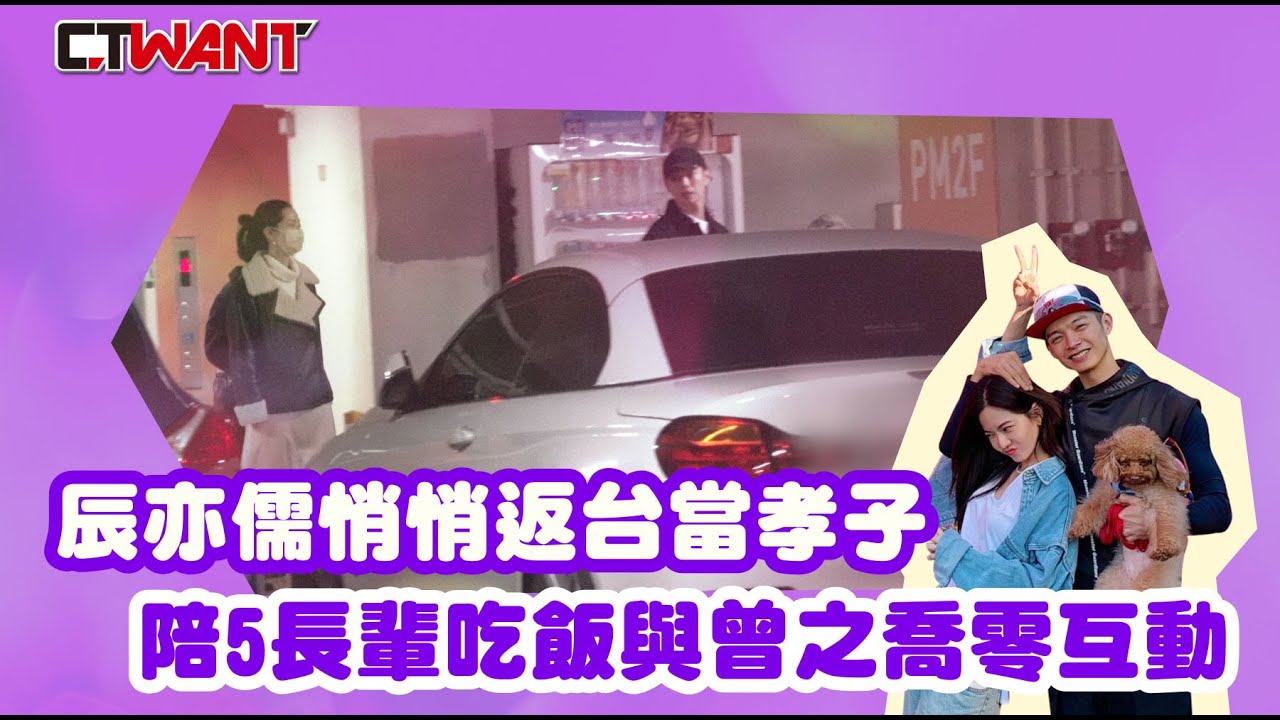 CTWANT 娛樂新聞 / 辰亦儒悄悄返台當孝子   陪5長輩吃飯與曾之喬零互動