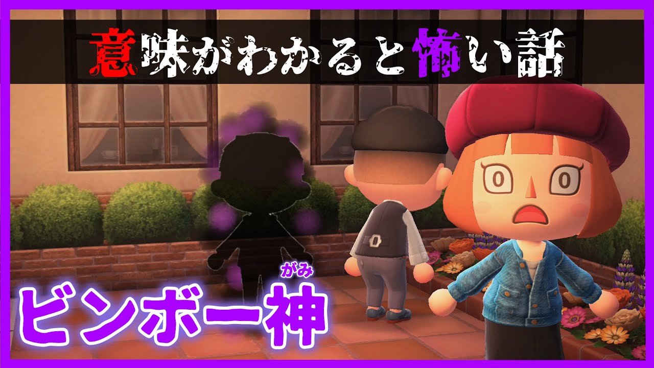 【あつ森 意味怖】ビンボー神に憑りつかれた男、困っている人は助けなきゃ!!「怖い話、ホラー、あつまれどうぶつの森」 霊能力者の義務