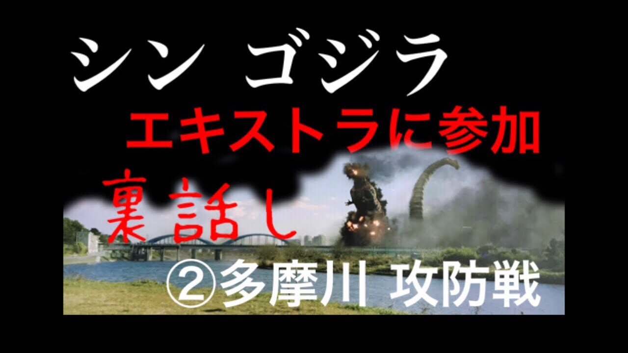 GODZILLA シン ゴジラ エキストラ裏話 その② 多摩川 攻防戦編 #エキストラ #映画メイキング