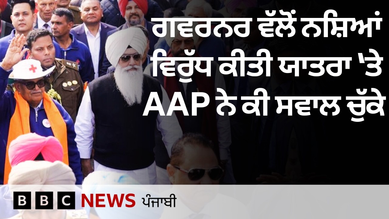 Punjab ਦੇ Governor ਵੱਲੋਂ ਨਸ਼ਿਆ ਵਿਰੁੱਧ ਕੱਢੀ ਗਈ ਯਾਤਰਾ ਮਗਰੋਂ ਸੂਬੇ ਦੀ ਸਿਆਸਤ ਕਿਵੇਂ ਗਰਮਾਈ | 𝐁𝐁𝐂 𝐏𝐔𝐍𝐉𝐀𝐁𝐈