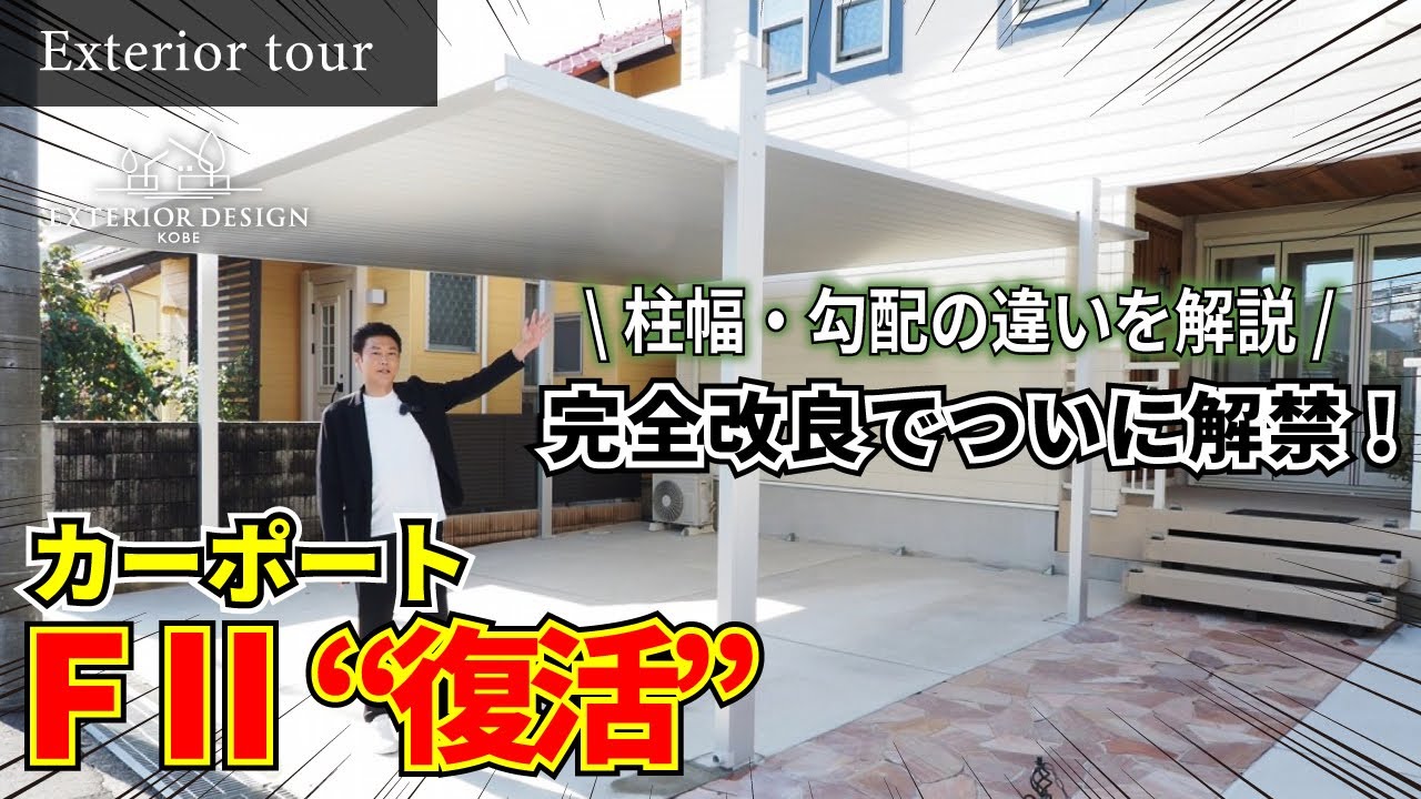 【外構ツアー】F2カーポートついに復活｜初期トラブルから完全改良！SCとの違いをプロが解説【エクステリア】【外構リフォーム】