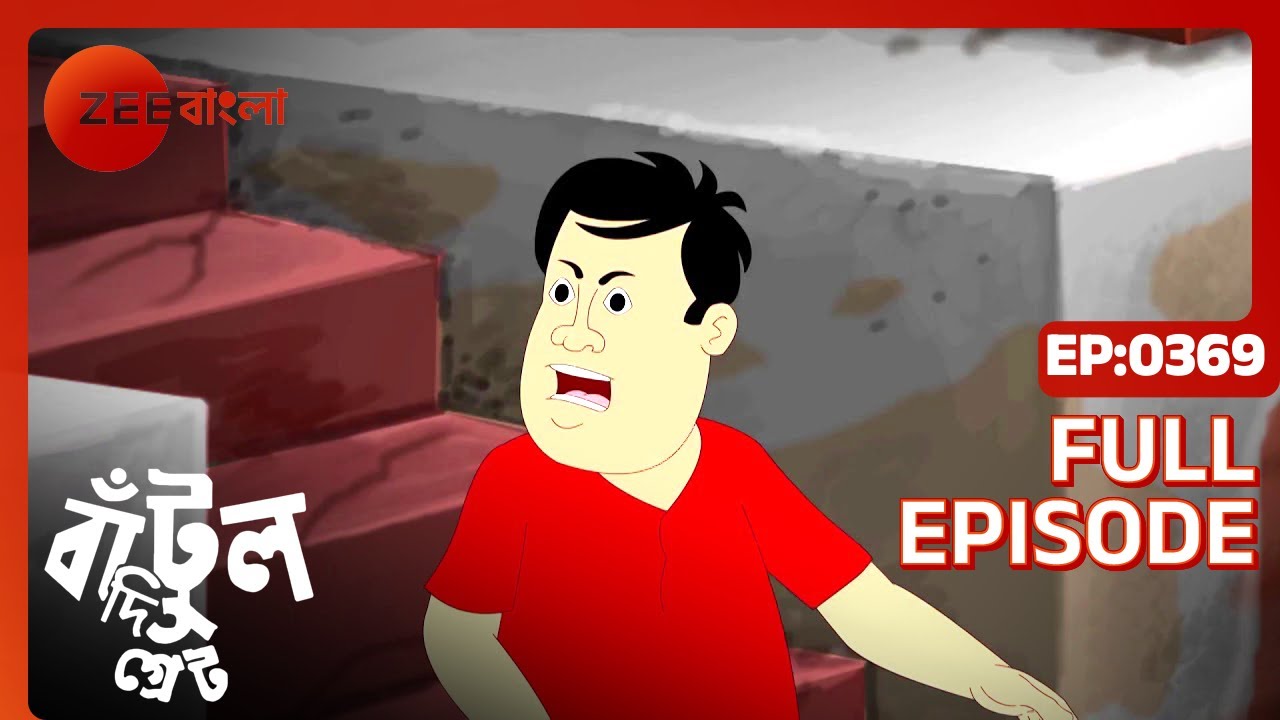 EP 369Бантул Великий - Индийское бенгальское телешоу - Же Бангла