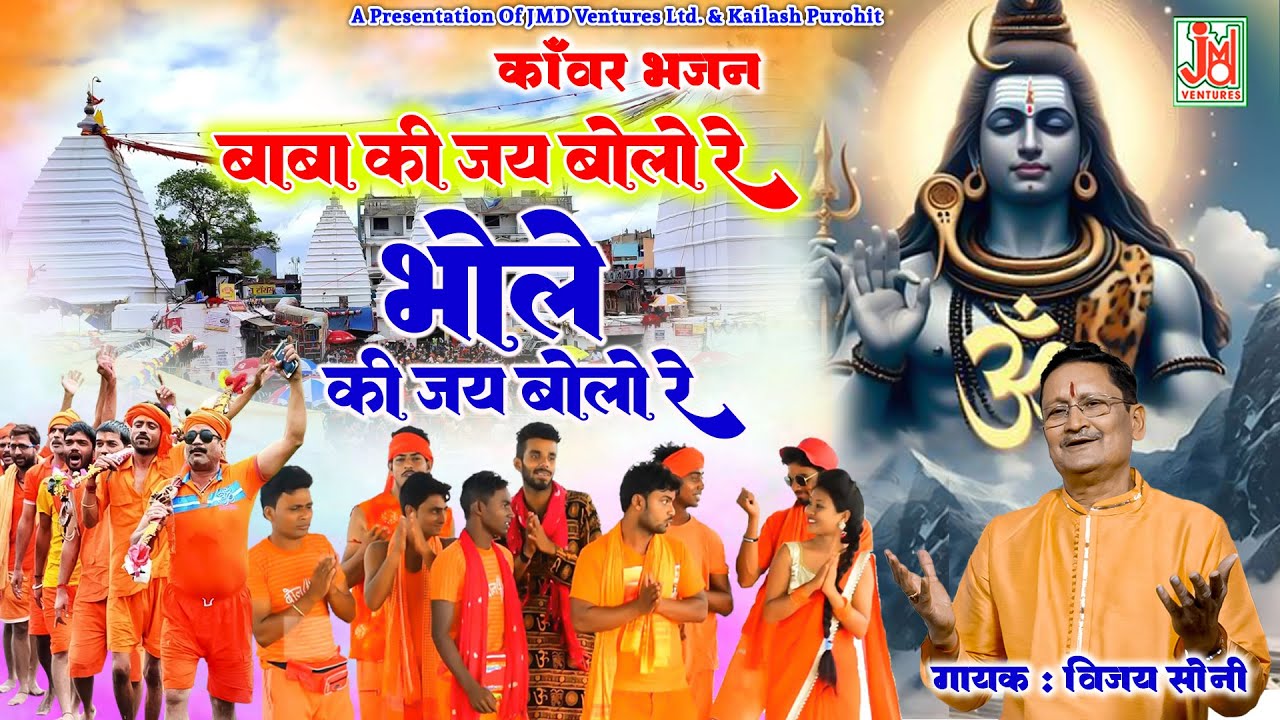 बाबा की जय बोलो रे भोले की जय बोलो रे||  Baba Ki Jai Bolo Re Bhole Ki Jai Bolo Re || Vijay Soni