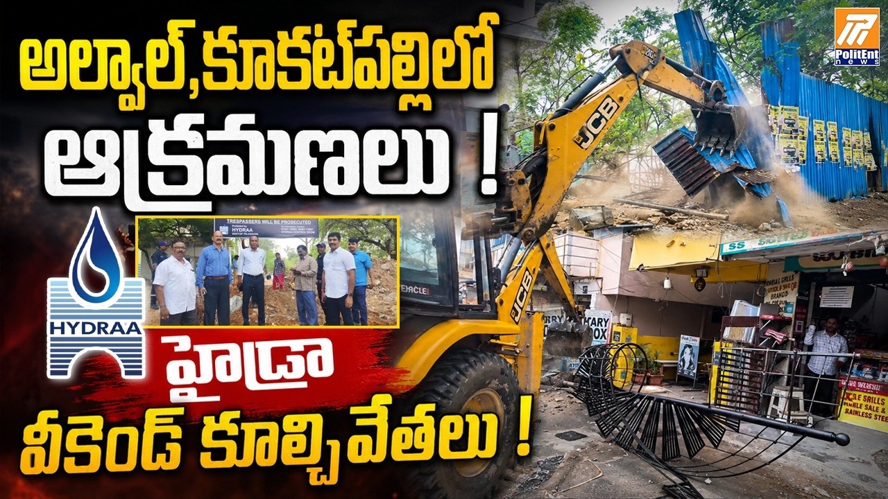 హైడ్రా వీకెండ్ కూల్చివేతలు ! | Major Demolition Drive in Alwal & Kukatpally | Politent News