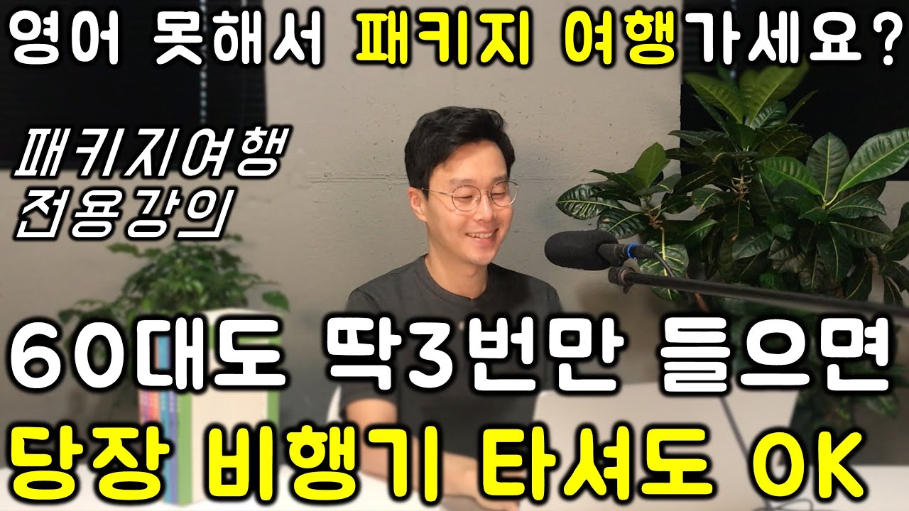 해외 여행 영어 _ 초간단 쉬운 여행 영어 표현 #15강 (친절한 대학 정주행 737편)