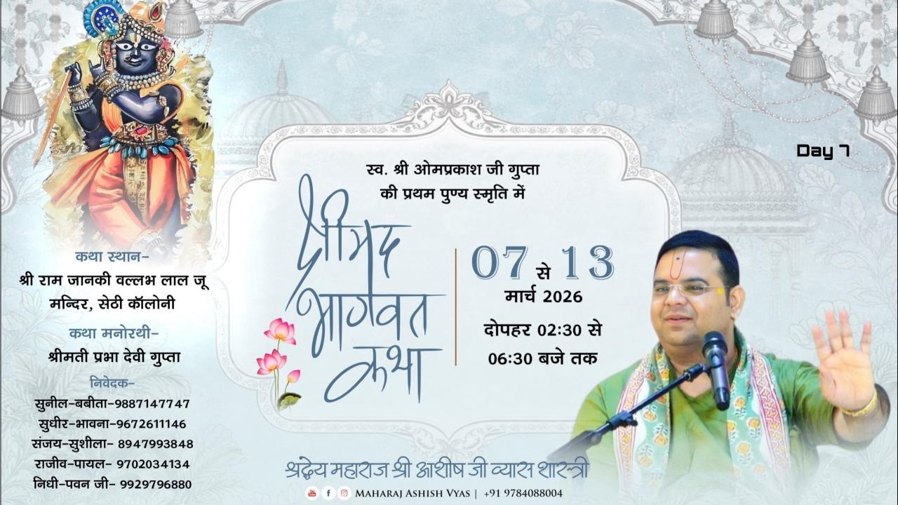 🔴DAY 7 LIVE श्रीमद भागवत कथा ,श्री राम जानकी बल्लभ लाल जू मंदिर ,सेठी कॉलोनी  (जयपुर ) #katha