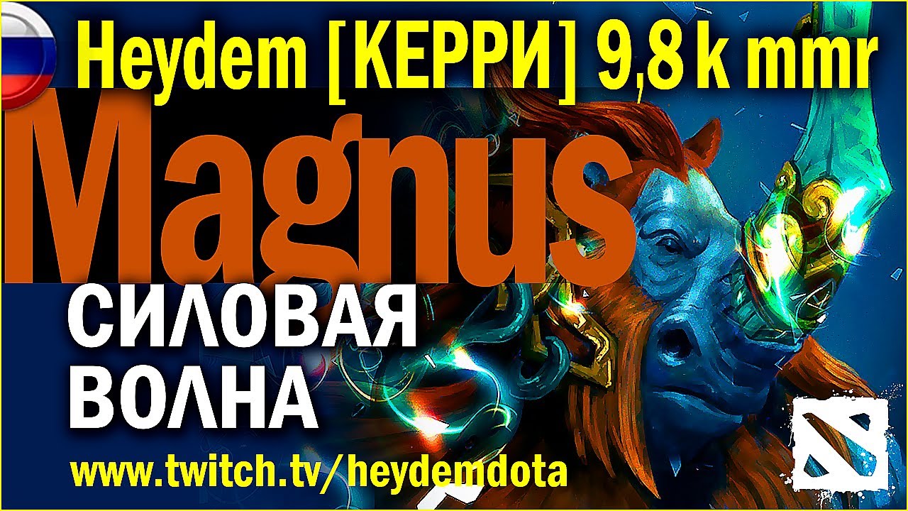 🟢 MAGNUS | СИЛОВАЯ ВОЛНА | Heydem DOTA 