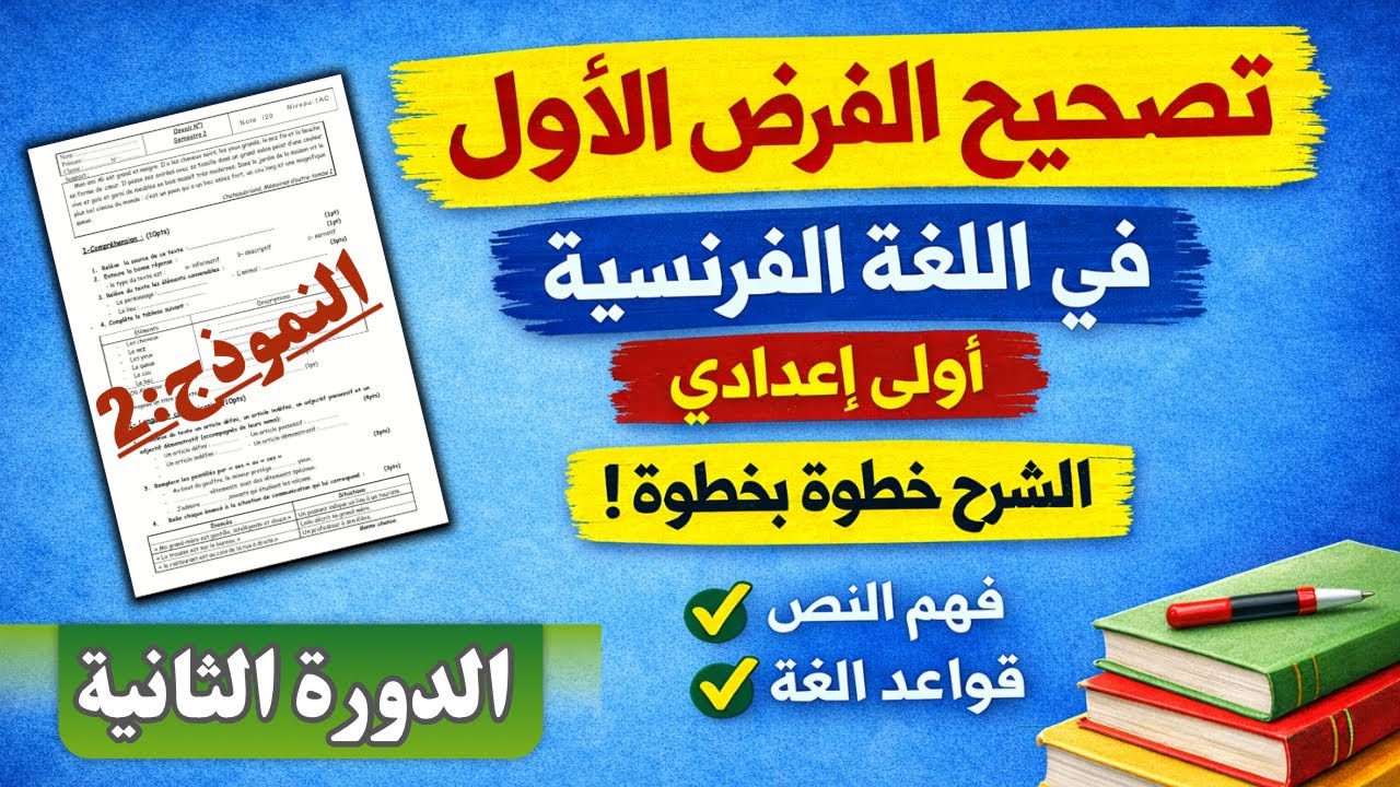 تصحيح الفرض الأول في اللغة الفرنسية أولى إعدادي الدورة الثانية  (النموذج:2)