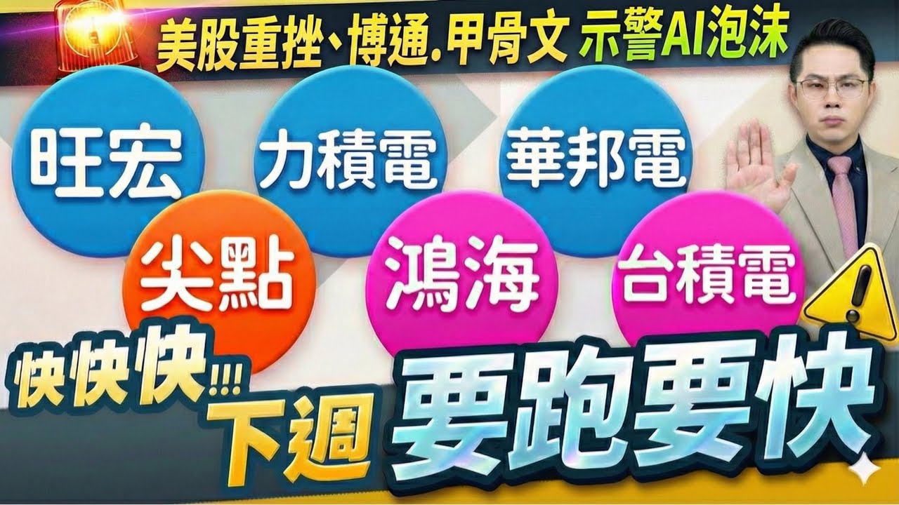 【美股重挫、博通.甲骨文示警AI泡沫   旺宏、力積電、華邦電、尖點、鴻海、台積電 快快快!!!下週要跑要快】2025.12.12(有CC字幕)