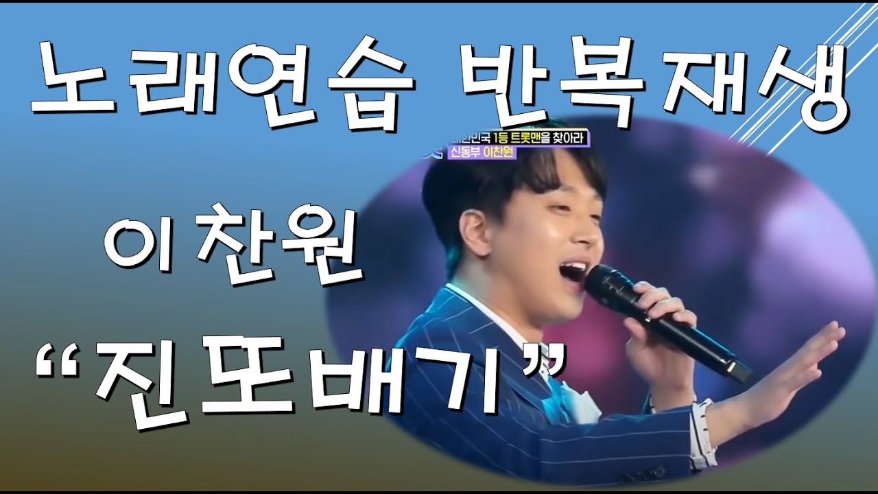 이찬원-진또배기 [노래연습 반복재생]