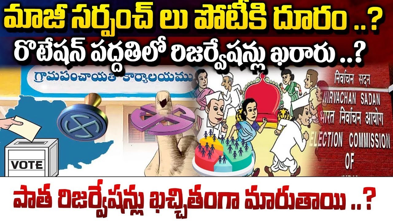 మాజీ సర్పంచ్ లు పోటీకి దూరం..| Big Update On Sarpanch Elections | Reservations Fix | Vahini Tv