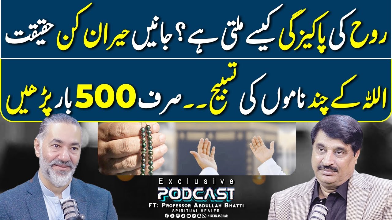 Allah Ke Naam Ki Taqat - 500 Baar Ye Tasbeh Karen | FT: Professor Abdullah Bhatti | Irfan Asghar