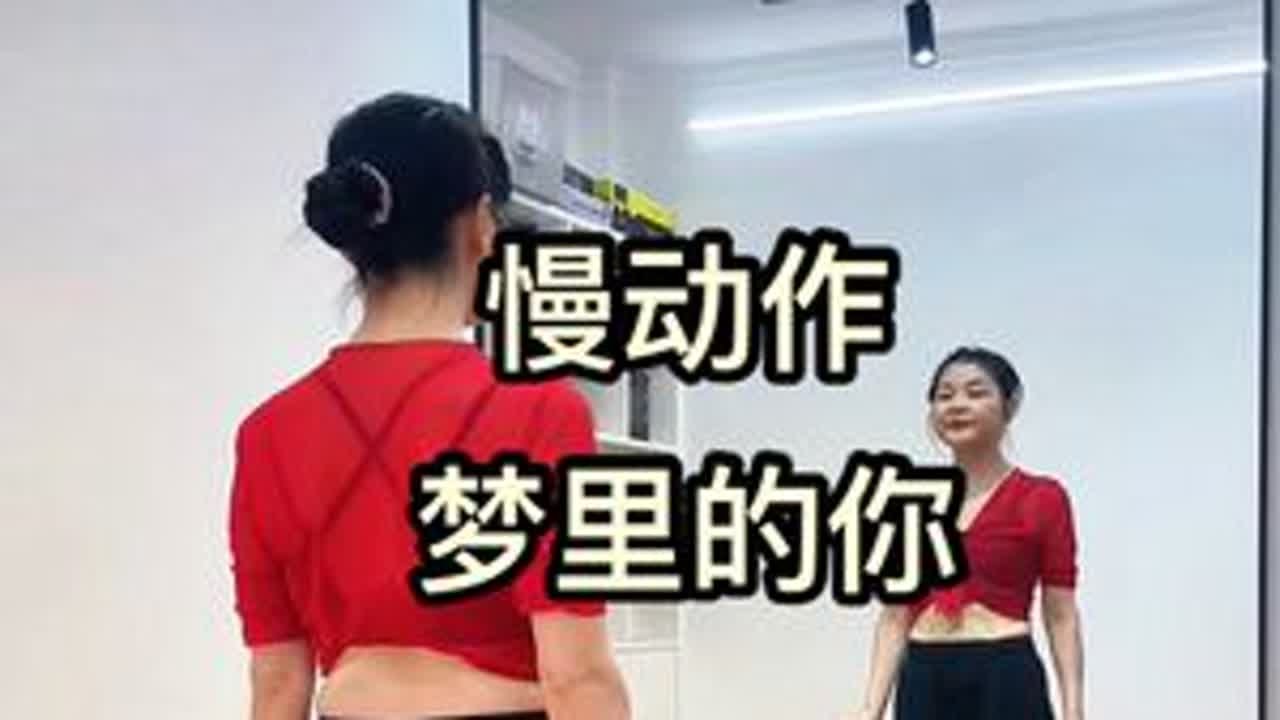 0.9倍速《梦里的你》 #完整版 不为感情流一滴眼泪  只为钱财夜不能寐 #完整版 #慢动作 #广场舞 #零基础学舞蹈