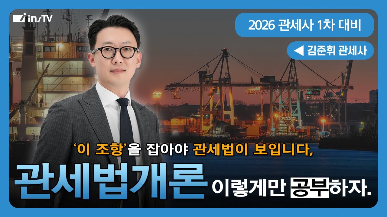 [2026관세사1차] #관세법개론 관세법은 여기가 바로 시작점입니다. 🏃‍♂️ - 김준휘 관세사